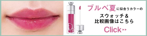 ブルベ夏タイプに似合うカラーのスウォッチ＆比較画像はこちら