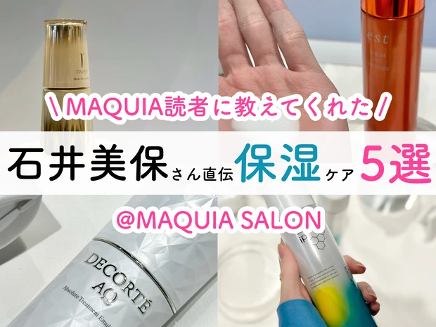 マキアサロン 石井美保 保湿ケア
