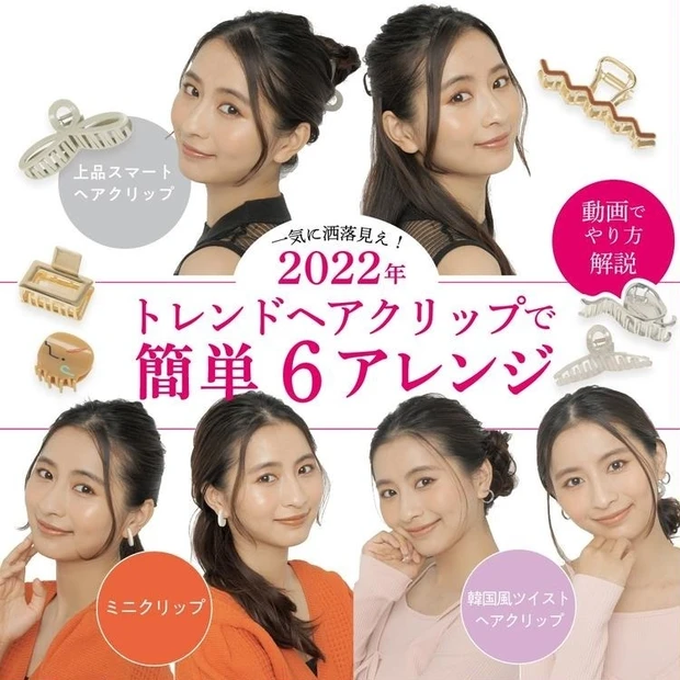 【2位】一気に洒落見え! 2022年トレンドヘアクリップで簡単6アレンジ【動画でやり方解説】