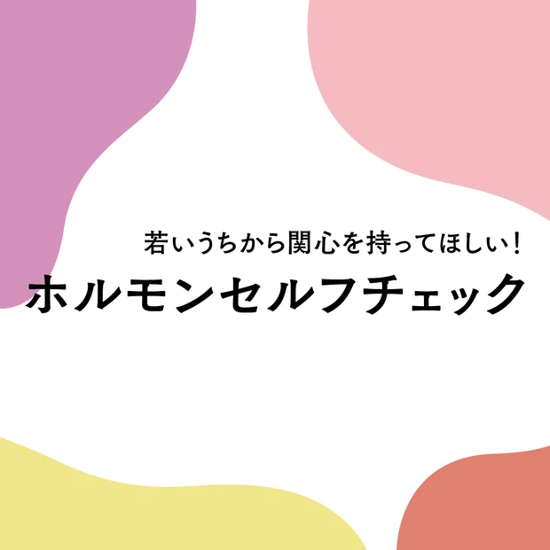 ホルモンセルフチェックで始める40代からのフェムケア習慣。ホルモンQ＆Aにも注目を

