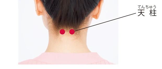 首のツボ、天柱（てんちゅう）