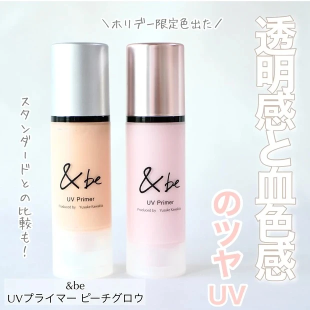 【1位】《アンドビー》人気下地UVプライマーのホリデー限定色「ピーチグロウ」レビュー♡