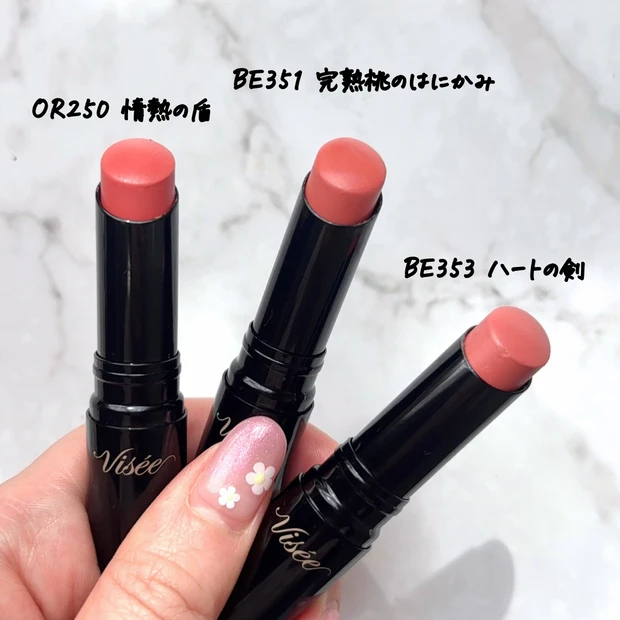 ネンマクフェイクルージュⅡのOR250 情熱の盾とBE353 ハートの剣とBE351 完熟桃のはにかみを比較