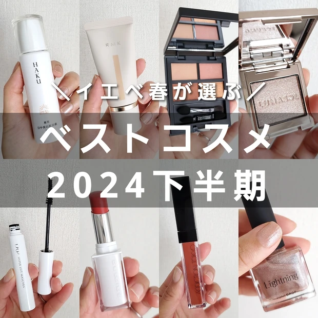 艶も血色感も心地よさ欲張りたい！イエベ春の【ベストコスメ2024下半期8選】_1
