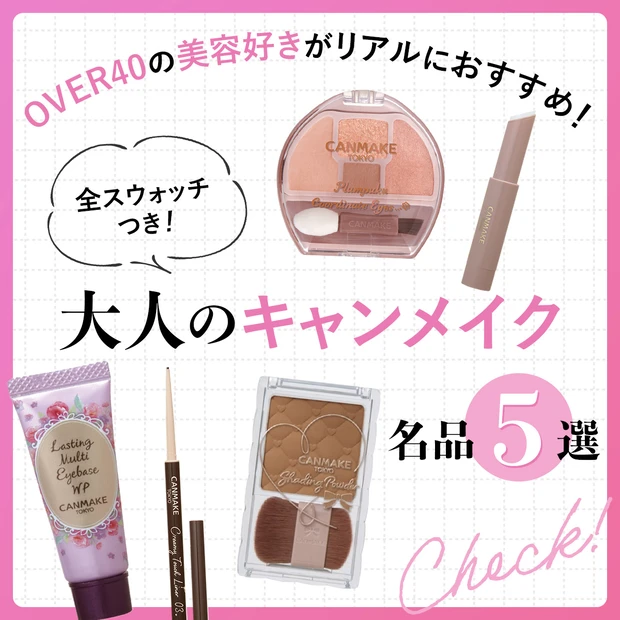 over 40代 キャンメイク編　プチプラ大人名品