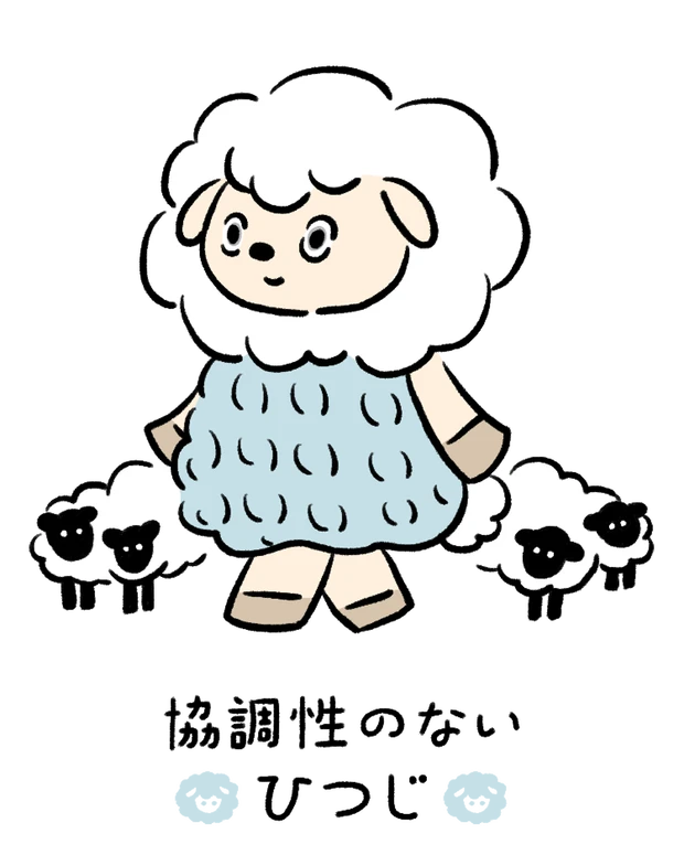 動物キャラナビ占い 動物占い 基本性格 協調性のないひつじ