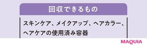 サスティナブルなコスメの捨て方・片付け方_【リサイクル】自動的にチャリティーへの寄付金に変換