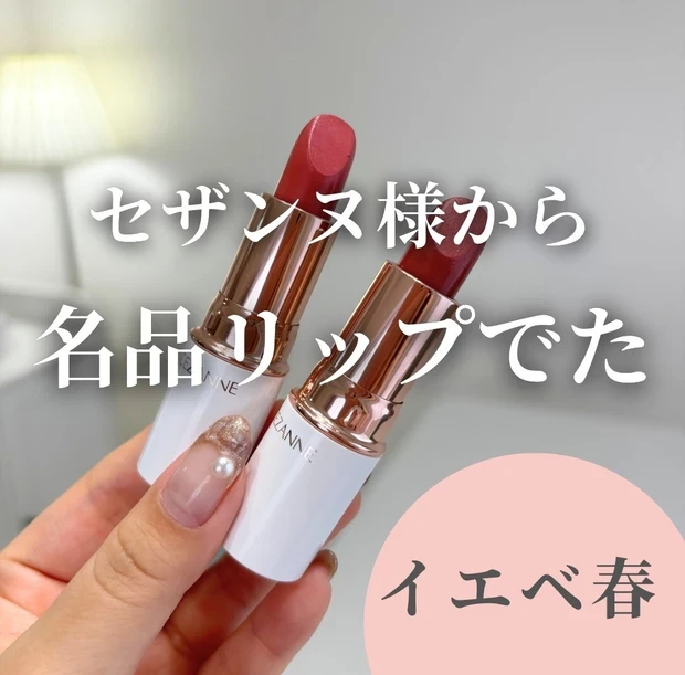 セザンヌ リップ イエベ春 スウォッチ MAQUIAインフルエンサー りかこ