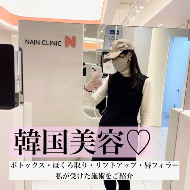 【韓国美容】韓国旅行で行ったクリニックをご紹介♡大満足の施術は...？