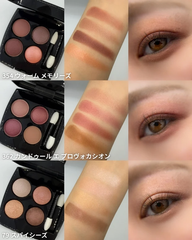 シャネル(CHANEL) レ キャトル オンブル 全色スウォッチ 目元仕上がり 354 ウォーム メモリーズ 362 カンドゥール エ プロヴォカシオン 79 スパイシーズ