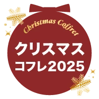 2025年 クリスマスコフレ特集