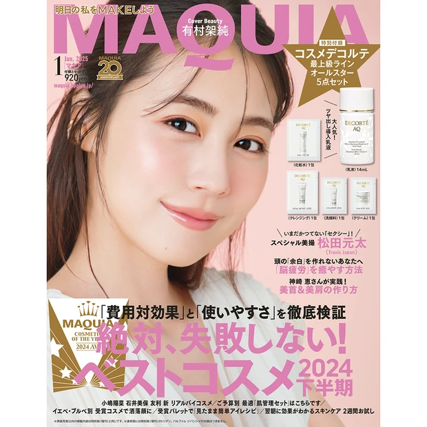 表紙は有村架純さん！「マキア1月号」を試し読み