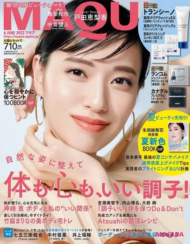 ６月号の大特集は「自然な姿に整えて 体も心も、いい調子」。表紙は戸田恵梨香さんです。