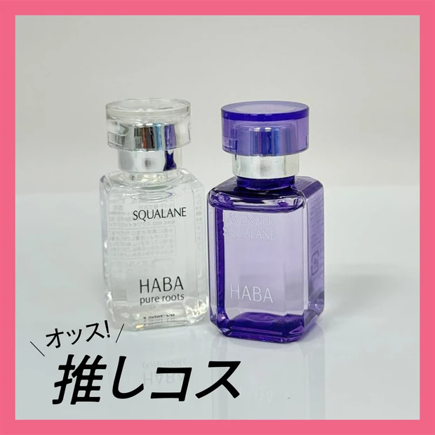 季節の変わり目の神コスメ！HABAの高品位「スクワラン」【マキアエディターズの「オッス！推しコス」】