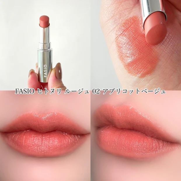 ファシオ FASIO ヒトヌリルージュ 02 アプリコットベージュ 春リップ バズリップ