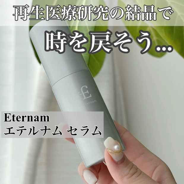 再生医療研究の結晶で時を戻そう！
【𝐄𝐭𝐞𝐫𝐧𝐚𝐦 】エテルナム セラム