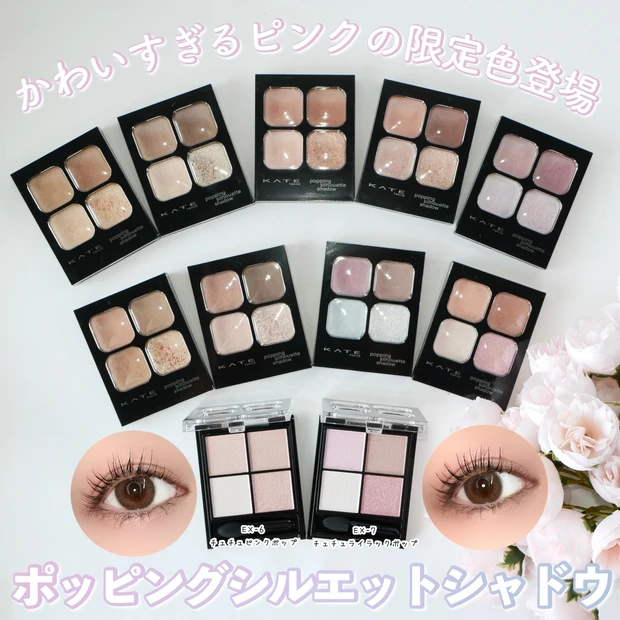   【ケイト 新作】4/25ポッピングシルエットシャドウの限定色が発売！既存色も改めて全色レビュー