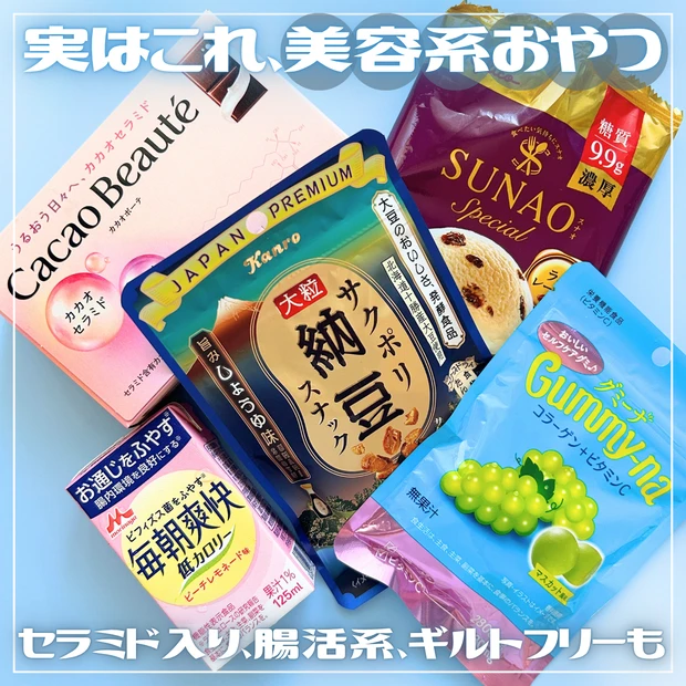 美容にうれしいコンビニ・スーパーで買えるギルティーフリーおやつ5選