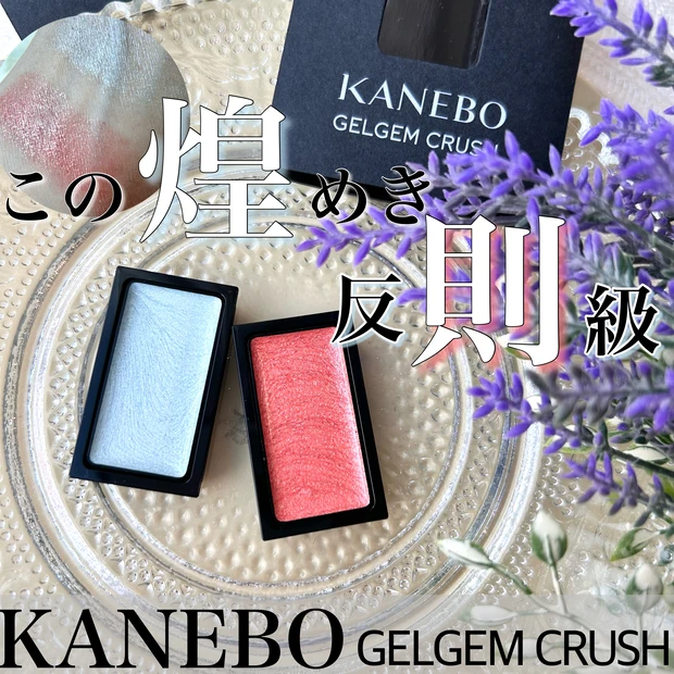 カネボウ ジェルジェムクラッシュ