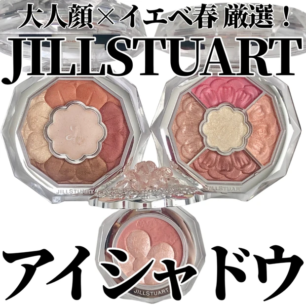 💄トーンで印象まる変わり!? 大人イエベ春の本命JILLSTUARTアイ3選💖