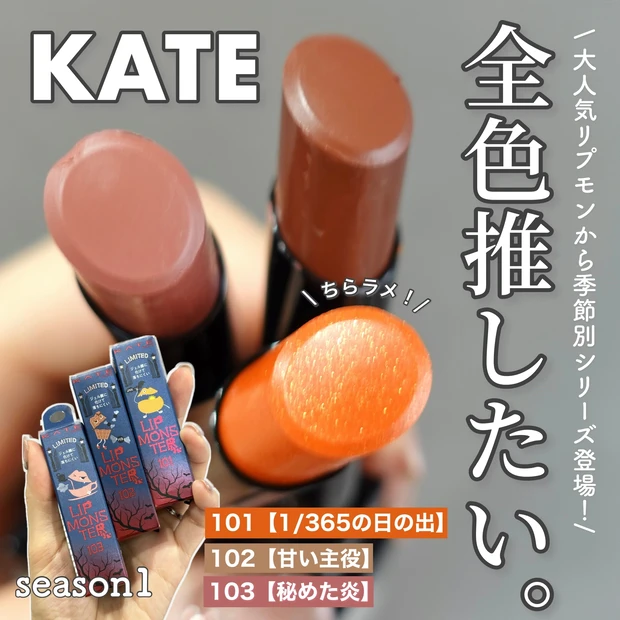 限定リプモン】ついに万能粘膜カラーが登場！完売続出のKATE リップ