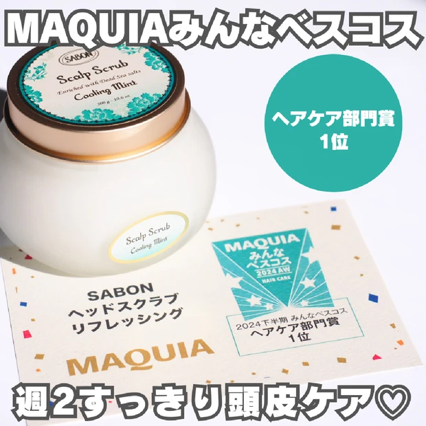 美髪を目指す人注目！SABONの名品「ヘッドスクラブ リフレッシング」で週2回の頭皮ケア♡