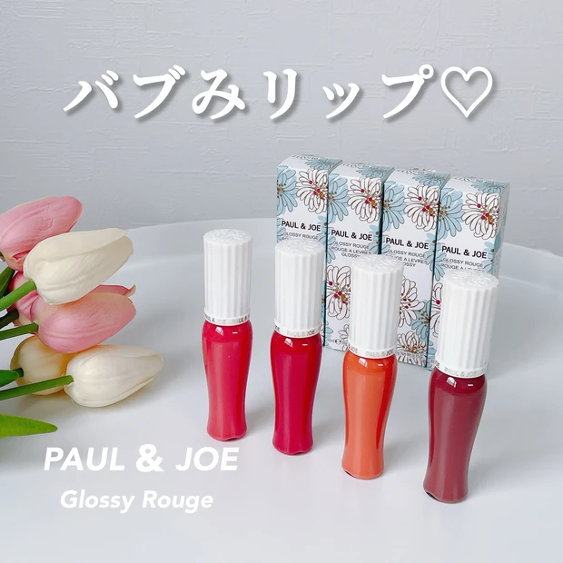 ポールアンドジョー バブみリップ グロッシールージュ レビュー