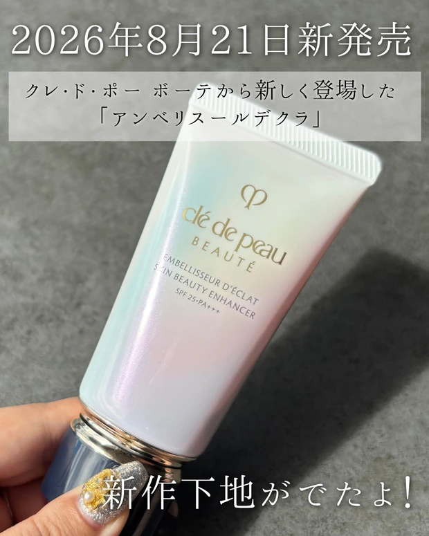 クレドポーボーテ下地 「アンベリスールデクラ」について