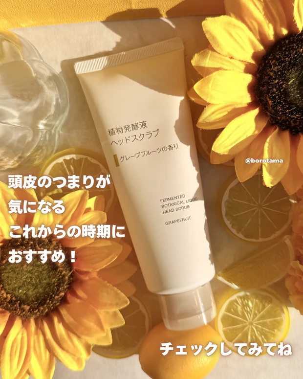 無印良品　植物発酵液ヘッドスクラブ　グレープフルーツの香り
