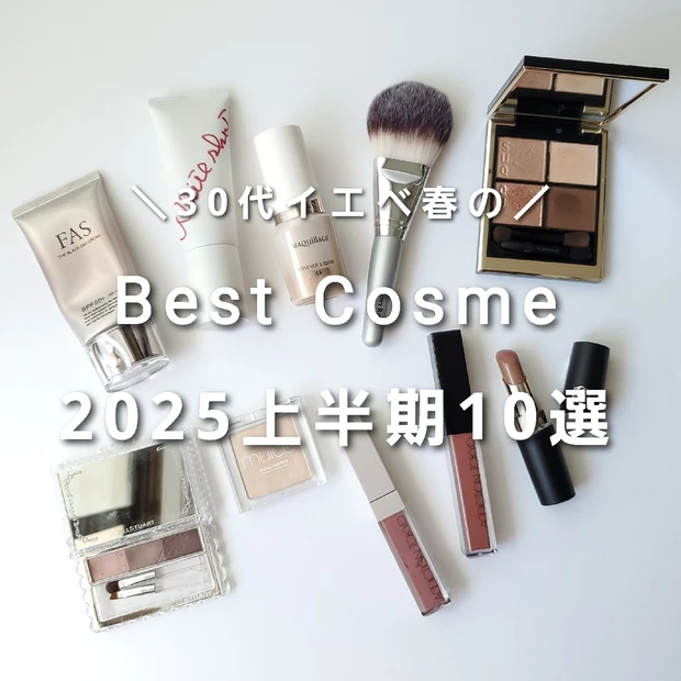 30代イエベ春がリアルに使った！ベストコスメ2025上半期10選