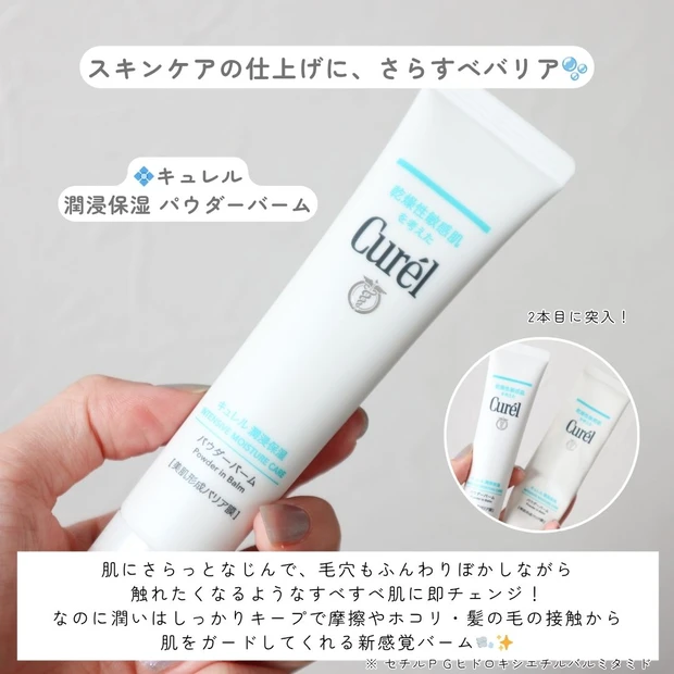 毛穴レス風＆さらすべ肌を1STEPで◎キュレルの新感覚パウダーバームが手放せない…！
_2