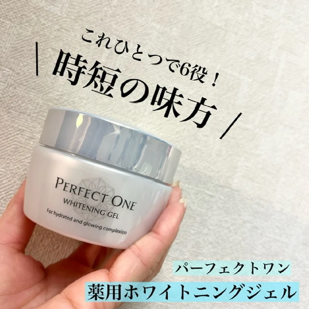 時短の味方♡これひとつで6役も！【パーフェクトワン 薬用ホワイト人ぐジェル】