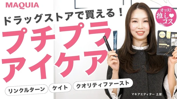  ALL税抜2,000円以下！プチプラで始められるアイケア商品を、マキアエディターが厳選！【オッス！推しコス Vol.18】