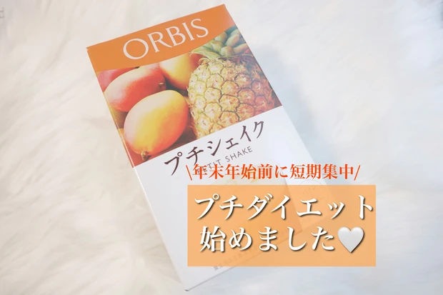 正月太り　ダイエット　置き換え　オルビス　プチシェイク