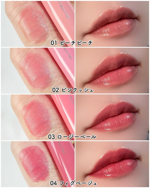 TIRTIR グロウィーゼリーティント 01～04 スウォッチ