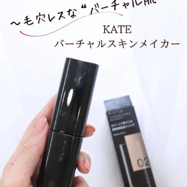 【毛穴レスな“バーチャル肌”をリアルで再現⁉】KATE バーチャルスキンメイカーを試してみた！