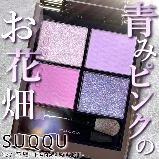 SUQQU シグニチャーカラーアイズ 137 花纏 ＆ ブルームアイスティックバラ売りはいたしません