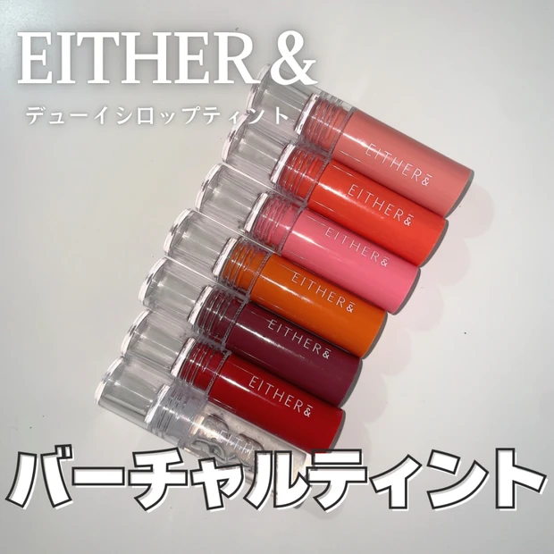 【イーザーアンドリップ】デューイシロップティント全色レビュー・イエベブルベ分け｜韓国コスメ