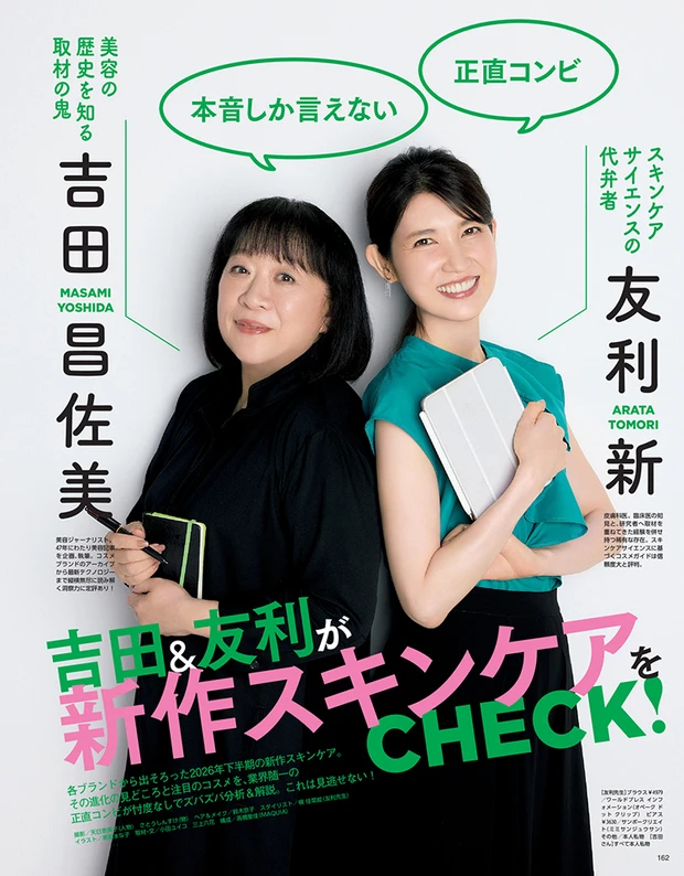 MAQUIA マキア 2026年10月号試し読み 吉田＆友利が新作スキンケアをCHECK！