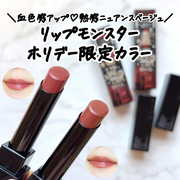 リップモンスターのホリデー限定カラーはニュアンスベージュ系