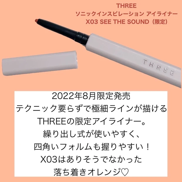 THREEの限定秋コスメ❤ソニックインスピレーション アイライナー