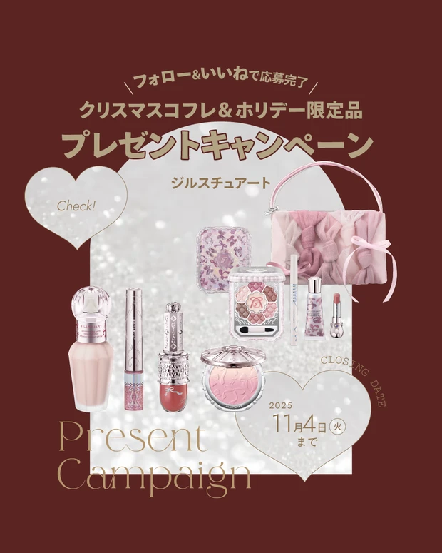 【フォロー&いいねで当たる】ジルスチュアートのホリデーコレクションを計2名様にプレゼント