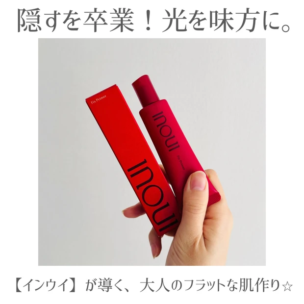 【インウイ】大人の「毛穴・乾燥・崩れ」を1本で解決！神プライマーで素肌を底上げしませんか？
