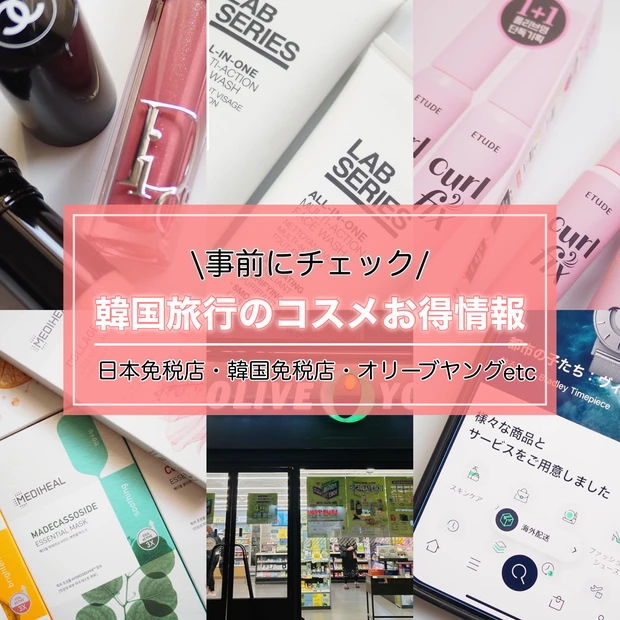 『韓国旅行のコスメ購入計画は事前準備必須!「日本&韓国免税店」など場所別お得情報をご紹介』