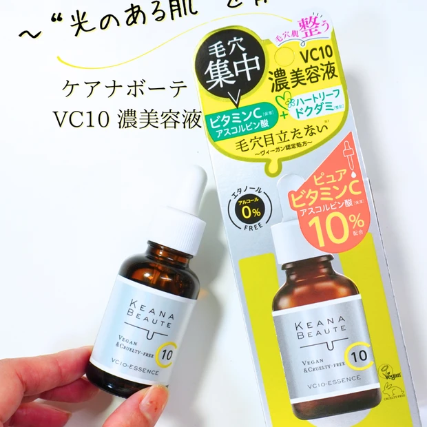 【毛穴・くすみケアにも期待】ケアナボーテ VC10 濃美容液で“光のある肌”を育てる