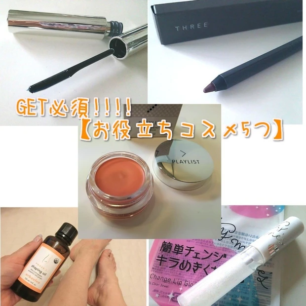 GET必須の 【これは使える!!お役立ちコスメ5つ】をご紹介!!