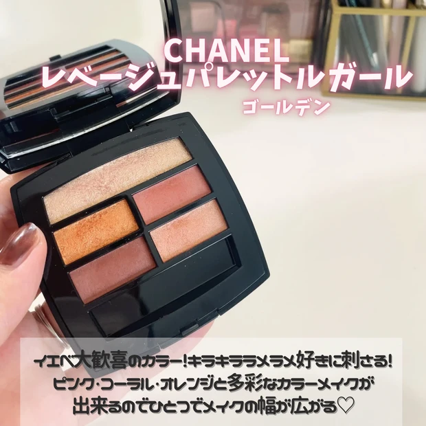 シャネル　レベージュパレットルガール　ゴールデン