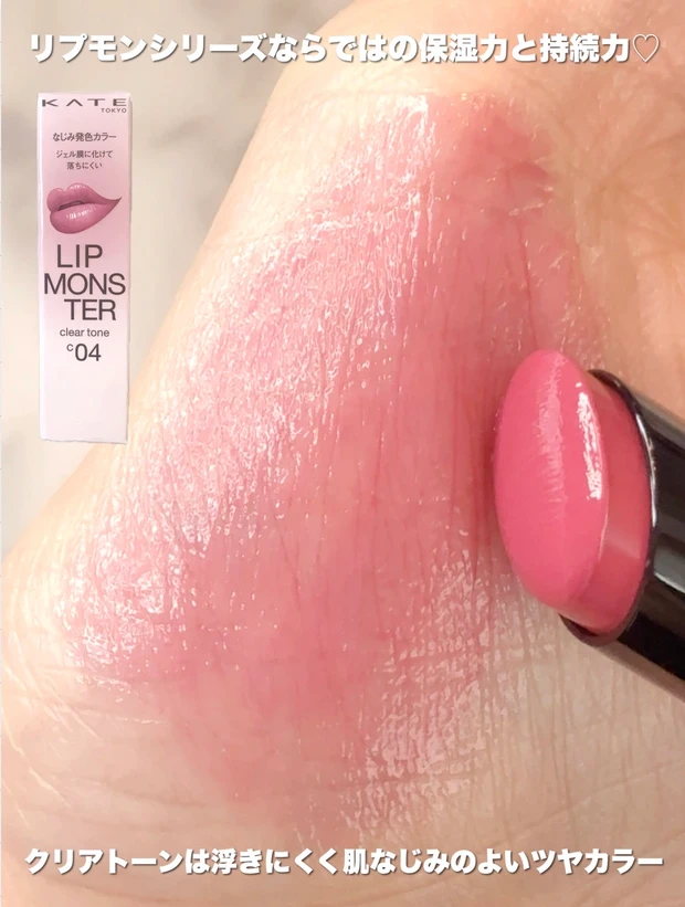 KATE（ケイト）リップモンスター クリアトーン／C04 葡萄化モンスター　スウォッチ写真