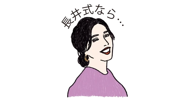 長井式なら…