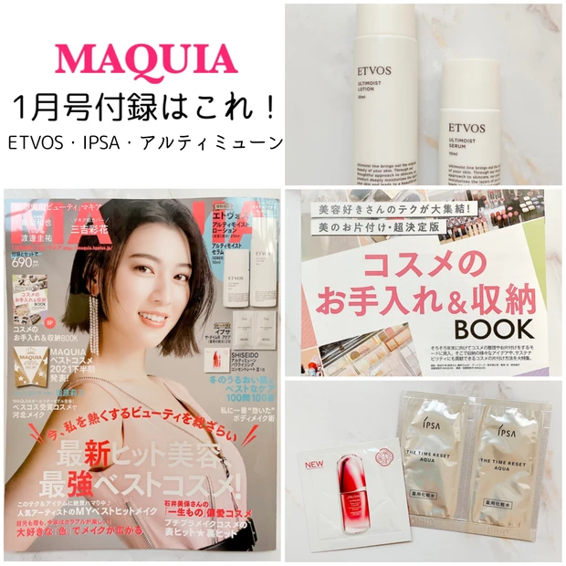 【速報】MAQUIAマキア1月号付録盛り沢山♡保湿しっかりスキンケア付録に注目ですよ!_10